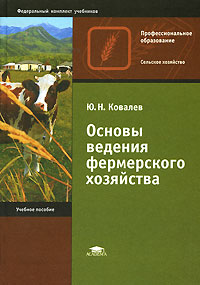 Основы ведения фермерского хозяйства Серия: Профессиональное образование инфо 5944j.