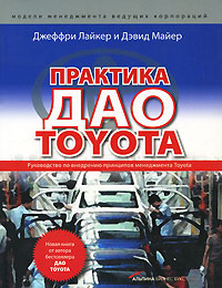 Практика дао Toyota Руководство по внедрению принципов менеджмента Toyota Серия: Модели менеджмента ведущих корпораций инфо 6244j.