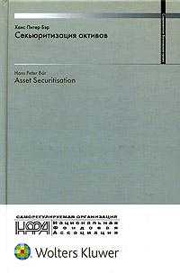 Секьюритизация активов Серия: Современное банковское право инфо 6253j.