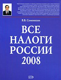 Все налоги России 2008 (+ CD-ROM) Серия: Настольная книга главного бухгалтера инфо 9471j.