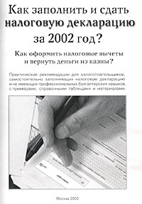 Как заполнить и сдать налоговую декларацию за 2002 год? Серия: Бухгалтерская панорама инфо 9509j.