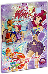 WINX Club Школа волшебниц: На страже магических миров Выпуск 18 Сериал: WINX Club Школа волшебниц инфо 13312k.