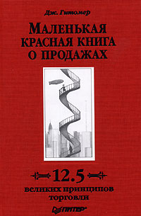 Маленькая красная книга о продажах 12 5 великих принципов торговли Серия: Деловой бестселлер инфо 5208b.