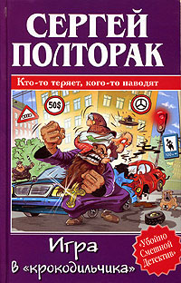 Игра в "крокодильчика" Автор Сергей Полторак инфо 13874b.