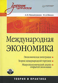 Международная экономика Теория и практика Серия: Учебник для вузов инфо 3272a.