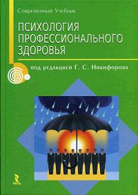 Психология профессионального здоровья Серия: Современный учебник инфо 978d.