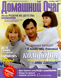 Домашний Очаг, №9, сентябрь 2000 Серия: Домашний очаг (журнал) инфо 6358a.